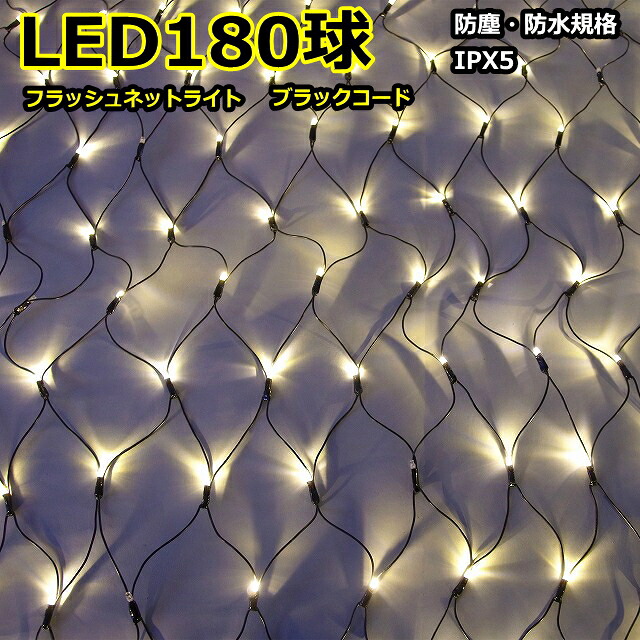ネットライト180球　電球色ＬＥＤフラッシュネットライト180球/ブラックコード/常点プラグコード付｜ＹＡＴＡＢＥカンパニー 13,352円