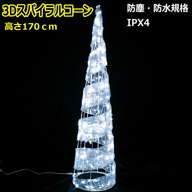 LEDライト　スパイラルコーン170ｃｍ　白色｜ＹＡＴＡＢＥカンパニー 43,560円