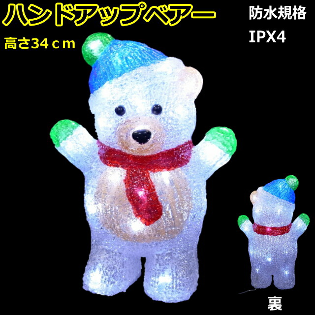 3Dアニマルモチーフ 「ハンドアップベアー」 LEDイルミネーションライト
