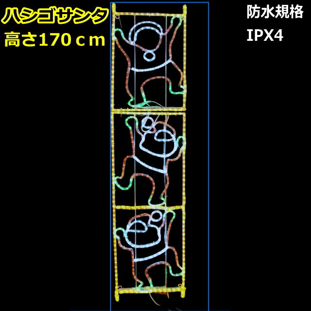 デザインモチーフ点滅 「ハシゴサンタ」 LEDイルミネーションライト/コントローラー付
