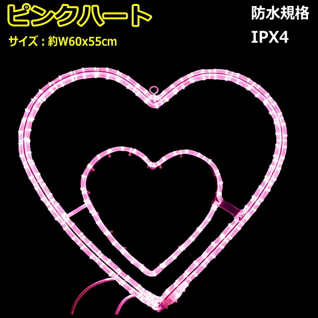 ハートモチーフ「ピンクハート」ピンク色LEDイルミネーションライト｜ＹＡＴＡＢＥカンパニー 15,246円