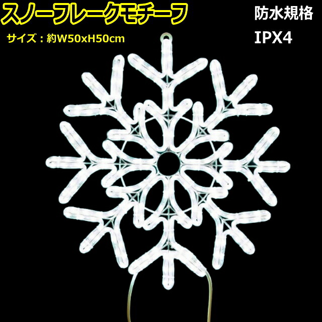 スノーフレークモチーフ「ラウンドスノーフレーク白」LEDイルミネーションライト｜ＹＡＴＡＢＥカンパニー