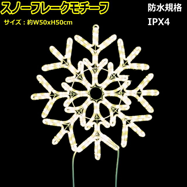 スノーフレークモチーフ 「ラウンドスノーフレーク電球色」 LEDイルミネーションライト