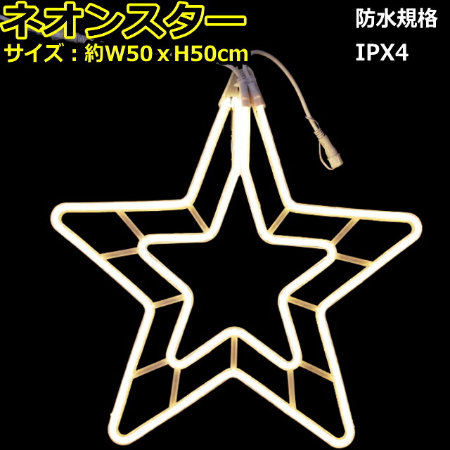 スターモチーフ「ネオンスター 電球色」LEDイルミネーションライト|YATABEカンパニー