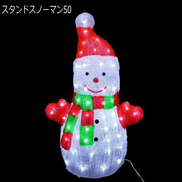 3Dサンタモチーフ 「スタンドスノーマン　50」 LEDイルミネーションライト