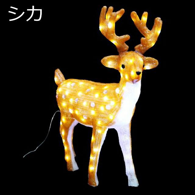 3Dアニマルモチーフ 「シカ　鹿」 LEDイルミネーションライト