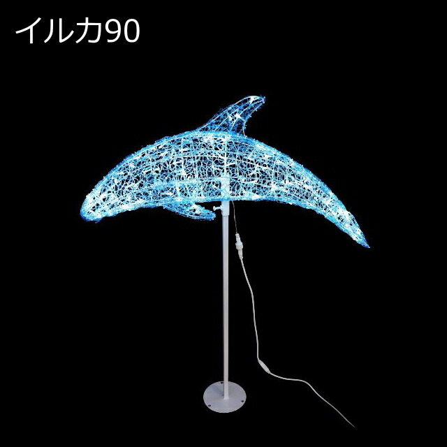 3Dアニマルモチーフ 「イルカ90」 LEDイルミネーションライト