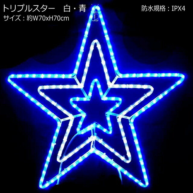 スターモチーフ 「トリプルスター」白・青色 LEDイルミネーションライト