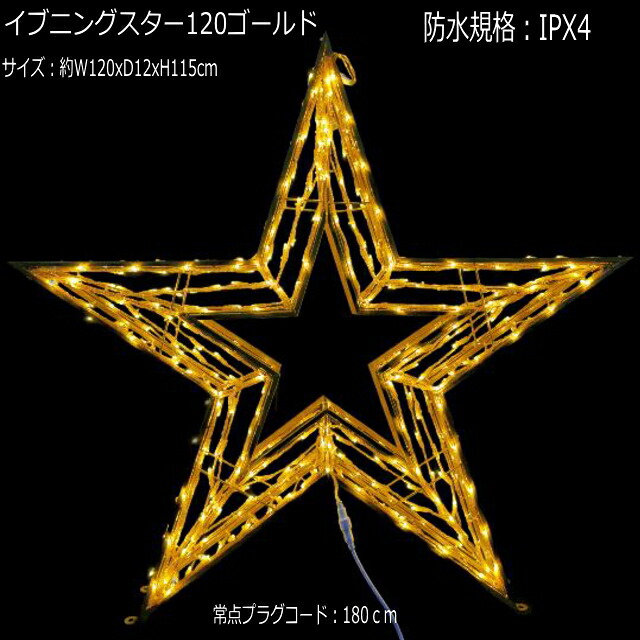 3Dスターモチーフ「イブニングスター120ゴールド」LEDイルミネーションライト｜ＹＡＴＡＢＥカンパニー 54,054円