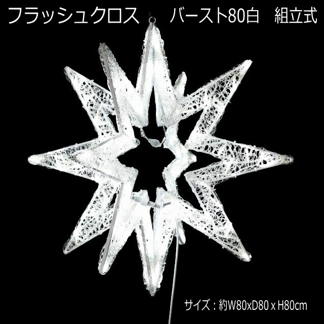 3Dスターモチーフ 「フラッシュクロスバースト80白」 LEDイルミネーションライト