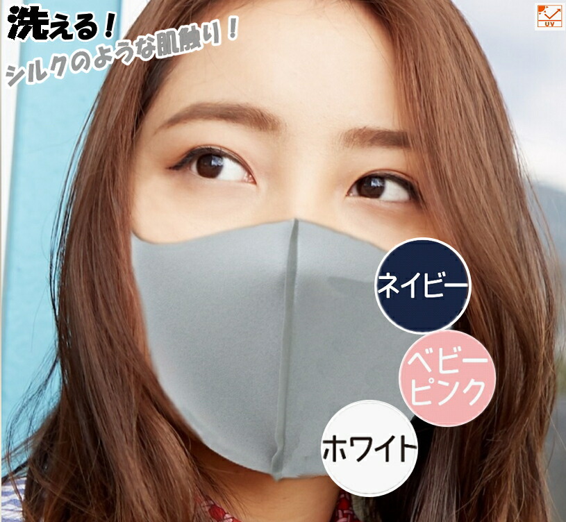 楽天市場 絹のような肌さわり洗えるマスク 2枚入り スムースタッチマスク レギュラーサイズ マスク 洗えるマスク洗える ポリウレタンマスク ｙａｔａｂｅカンパニー