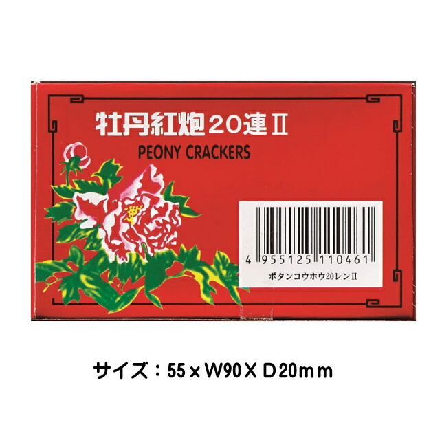 ■【爆竹】牡丹紅砲（爆竹）２０連Ｘ１０Ｐ　ＮＯ.500（バクチク）