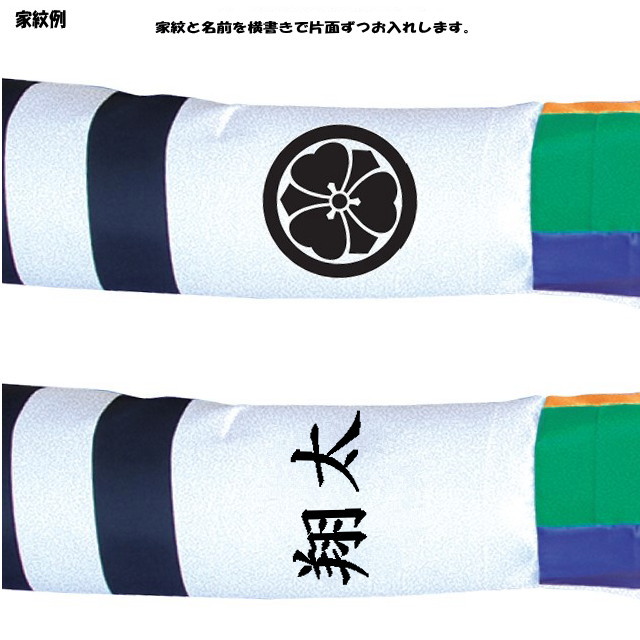 鯉のぼり用　特製御吹流し　紋付二引入　12m imgrc0068854047.jpg