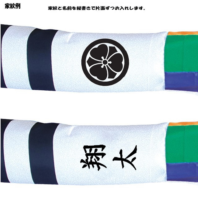 松本鯉のぼり専用 吹流し 家紋・名入れオプション 片面づつに家紋・お名前 1.2〜2m用こいのぼり キング印 鯉のぼり  1.2m・1.5m・2m・2.5m用 家紋1種 名前縦書き（片面ずつ） キング印専用 家紋・名前入れ作業代金 2026年度新作  ym-kamon-2m-07 :