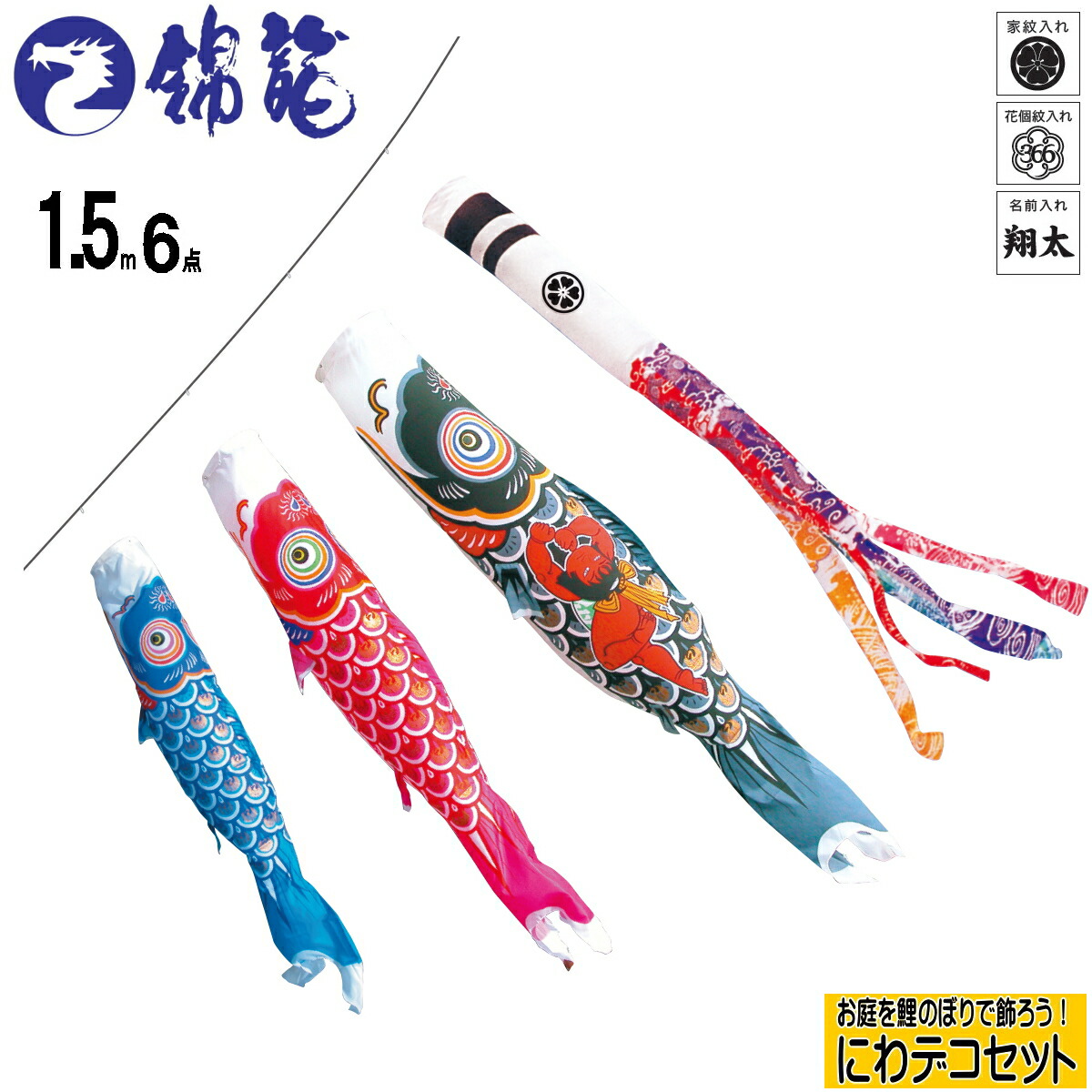 楽天市場】【こいのぼり】千寿鯉にわデコセット1.2m6点/7点/8点