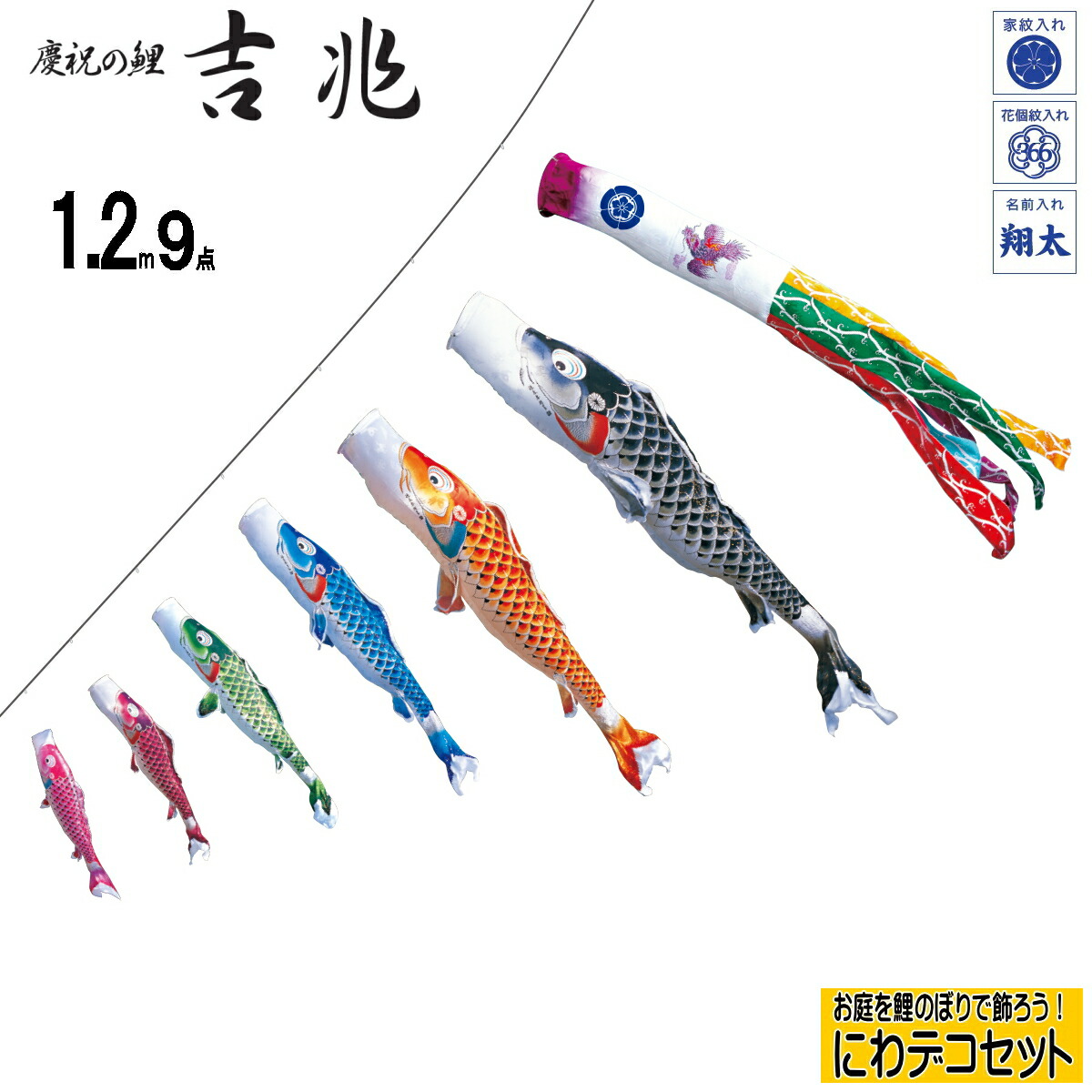 日本に 庭園用 鯉のぼり 徳永鯉 こいのぼり ベランダ用こいのぼり 慶祝の鯉 鯉幟 鯉6匹 にわデコセット 吉兆 1.2ｍ9点 雛祭り・端午の節句