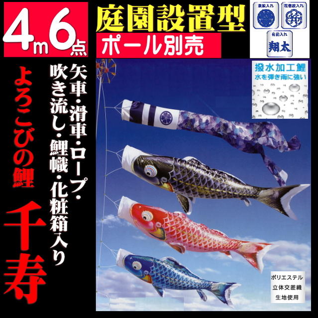 鯉のぼり 庭 園用 4m7点セット 千寿 こいのぼり ポール別売り 徳永