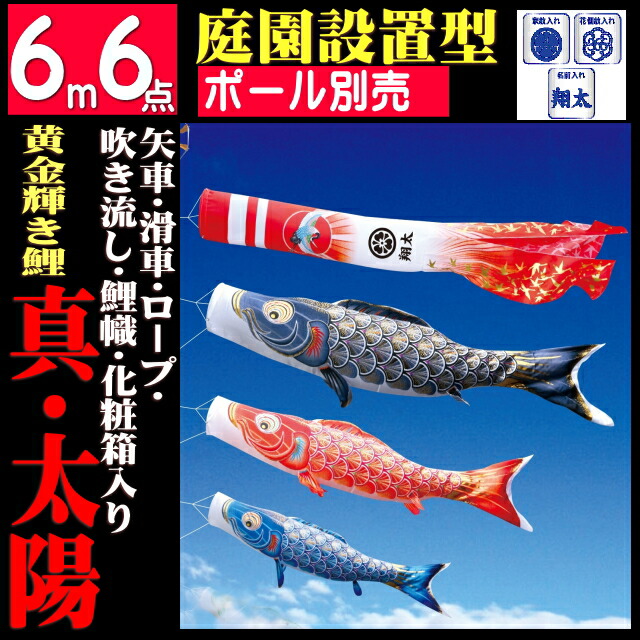 愛称で歌う こいのぼり 雛祭り 端午の節句 子守唄ｃｄプレゼント 庭園用 庭園用 こいのぼり真 太陽 撥水加工鯉 6ｍ6点セット こいのぼり 徳永鯉 鯉のぼり 鯉幟 ｙａｔａｂｅカンパニー