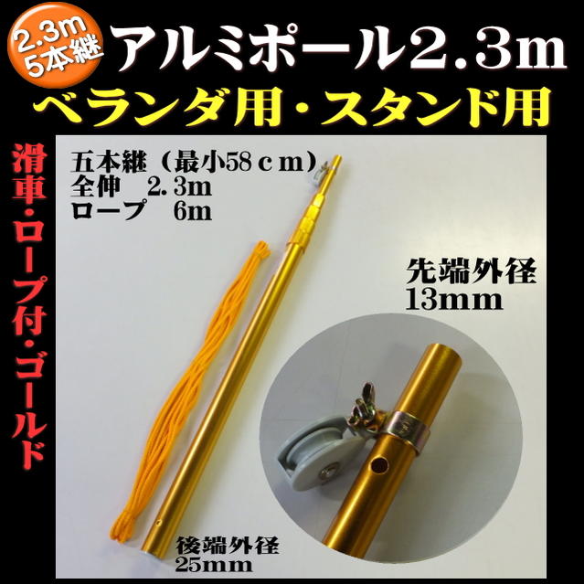 楽天市場 ベランダ用こいのぼりポールゴールド色 全長2 3ｍ ロープ6ｍ滑車付 5本継鯉のぼり ベランダこいのぼりアルミポール ｙａｔａｂｅカンパニー