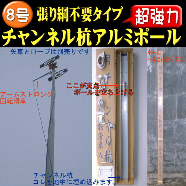 鯉のぼり 鯉幟 鯉のぼりポール こいのぼりポール チャンネル抗 ８号 ８ｍ 8号 3 4ｍ鯉のぼり用 こいのぼり 噴出花火 アルミポール 張り綱不要