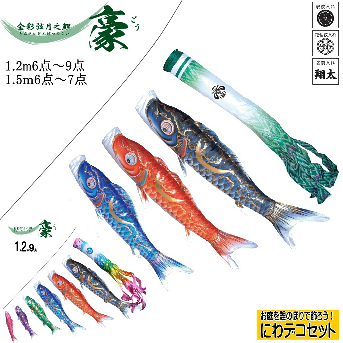 楽天市場】【こいのぼり】千寿鯉にわデコセット1.2m6点/7点/8点 楽天市場】【こいのぼり】千寿鯉にわデコセット1.2m6点/7点/8点