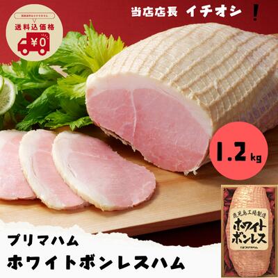 送料無料 冬ギフト 御歳暮 歳暮 2024 お歳暮 1200g 1.2kg プリマハム ホワイトボンレスハム WBO-N 贈答 お返し ボリューム 大容量 ホワイト ジャンボ ももハム 自家需要 おくりもの ご自宅 人気 内祝い お祝い 御祝 お礼 御礼 おすすめハム 人気ハム 家族画像