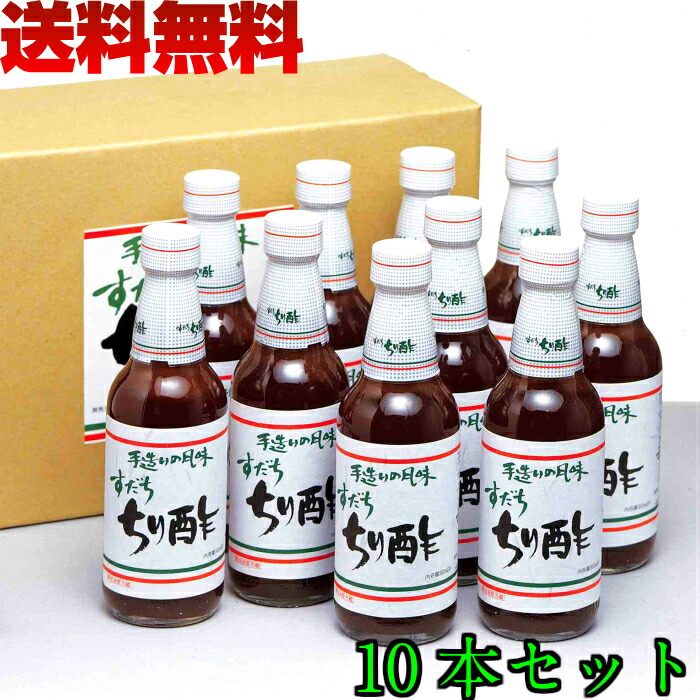 すだちポン酢 ちり酢 360ml 10本 セット 徳島 阿波 新物 すだち 果汁 使用  送料無料 ポン酢 ぽん酢 調味料 こだわり