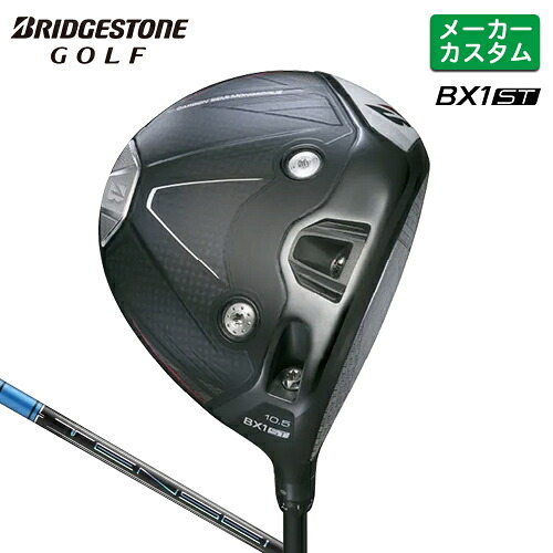 メーカーカスタム ブリヂストン ゴルフ BX1ST ドライバー 右用 TENSEI PRO BLUE 1K カーボンシャフト 【 2025年モデル 】 BRIDGESTONE GOLF カスタムクラブ BXシリーズ 低スピン 強弾道 455cc 【 ブリヂストン ドライバー 】|ヤトゴルフ 東大阪店