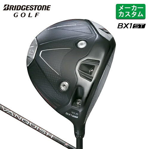 メーカーカスタム ブリヂストン ゴルフ BX1ST ドライバー 右用 VANQUISH BS50 カーボンシャフト 【 2025年モデル 】 BRIDGESTONE GOLF カスタムクラブ BXシリーズ 低スピン 強弾道 455cc 【 ブリヂストン ドライバー 】｜ヤトゴルフ 東大阪店