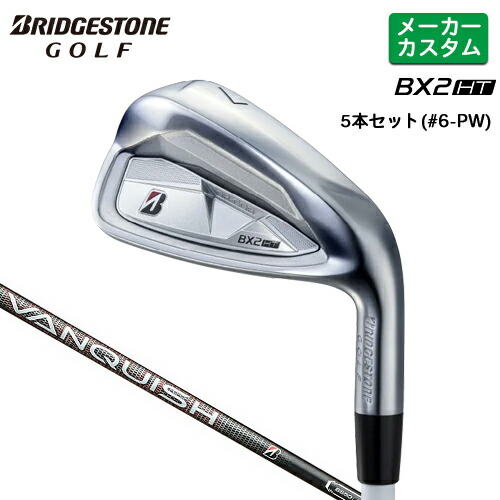 メーカーカスタム ブリヂストン ゴルフ BX2HT アイアン 5本セット(#6-PW) 右用 VANQUISH BS50i カーボンシャフト 【 2025年モデル 】 BRIDGESTONE GOLF カスタムクラブ BXシリーズ 【 ブリヂストン アイアン 】|ヤトゴルフ 東大阪店