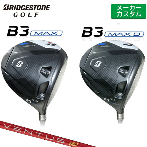 【メーカーカスタム】 ブリヂストン B3 MAX / B3 MAX D ドライバー 右用 VENTUS TR RED カーボンシャフト 【 2024年モデル 】 BRIDGESTONE GOLF Bシリーズ 【 ブリヂストン ドライバー 】｜ヤトゴルフ 東大阪店