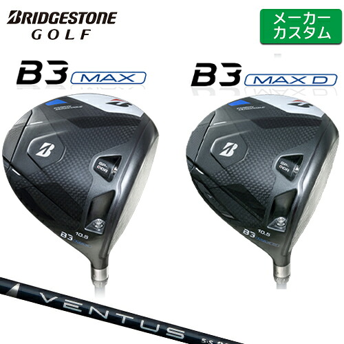 【メーカーカスタム】 ブリヂストン B3 MAX / B3 MAX D ドライバー 右用 VENTUS BLUE カーボンシャフト 【 2024年モデル 】 BRIDGESTONE GOLF Bシリーズ 【 ブリヂストン ドライバー 】｜ヤトゴルフ 東大阪店