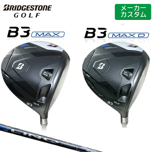 【メーカーカスタム】 ブリヂストン B3 MAX / B3 MAX D ドライバー 右用 LIN-Q BLUE EX カーボンシャフト 【 2024年モデル 】 BRIDGESTONE GOLF Bシリーズ 【 ブリヂストン ドライバー 】｜ヤトゴルフ 東大阪店