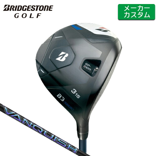 【メーカーカスタム】 ブリヂストン B3 MAX フェアウェイウッド 右用 VANQUISH カーボンシャフト 【 2024年モデル 】 BRIDGESTONE GOLF Bシリーズ 【 ブリヂストン フェアウェイ 】｜ヤトゴルフ 東大阪店