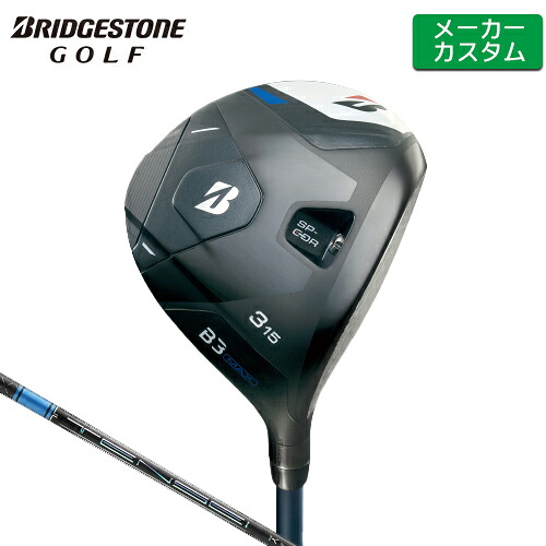 【メーカーカスタム】 ブリヂストン B3 MAX フェアウェイウッド 右用 TENSEI PRO BLUE 1K カーボンシャフト 【 2024年モデル 】 BRIDGESTONE GOLF Bシリーズ 【 ブリヂストン フェアウェイ 】｜ヤトゴルフ 東大阪店
