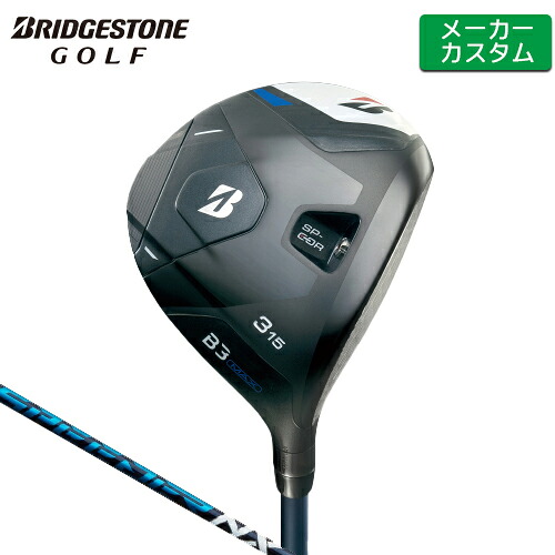 【メーカーカスタム】 ブリヂストン B3 MAX フェアウェイウッド 右用 SPEEDER NX カーボンシャフト 【 2024年モデル 】 BRIDGESTONE GOLF Bシリーズ 【 ブリヂストン フェアウェイ 】|ヤトゴルフ 東大阪店