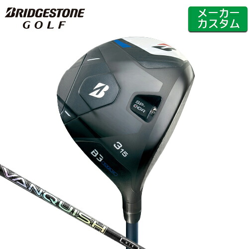 【メーカーカスタム】 ブリヂストン B3 MAX フェアウェイウッド 右用 VANQUISH FW カーボンシャフト 【 2024年モデル 】 BRIDGESTONE GOLF Bシリーズ 【 ブリヂストン フェアウェイ 】｜ヤトゴルフ 東大阪店