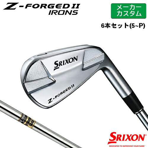 【メーカーカスタム】 SRIXON [ スリクソン ] Z-FORGED II アイアン 6本セット(#5-PW) Dynamic Gold スチールシャフト [日本仕様] 【2023年モデル】 ダンロップ Z FORGED2 ゼットフォージド２【スリクソン アイアン】