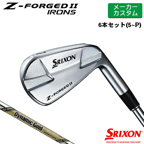 【メーカーカスタム】 SRIXON [ スリクソン ] Z-FORGED II アイアン 6本セット(#5-PW) Dynamic Gold EX TOUR ISSUE スチールシャフト [日本仕様] 【2023年モデル】 ダンロップ Z FORGED2 ゼットフォージド２【スリクソン アイアン】｜ヤトゴルフ 東大阪店