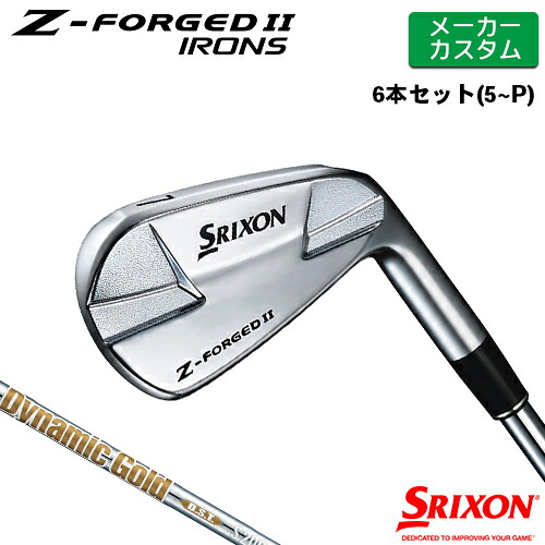 【メーカーカスタム】 SRIXON [ スリクソン ] Z-FORGED II アイアン 6本セット(#5-PW) Dynamic Gold DST New Design スチールシャフト [日本仕様] 【2023年モデル】 ダンロップ Z FORGED2 ゼットフォージド２【スリクソン アイアン】