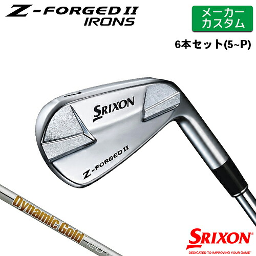 【メーカーカスタム】 SRIXON [ スリクソン ] Z-FORGED II アイアン 6本セット(#5-PW) Dynamic Gold 120 スチールシャフト [日本仕様] 【2023年モデル】 ダンロップ Z FORGED2 ゼットフォージド２【スリクソン アイアン】
