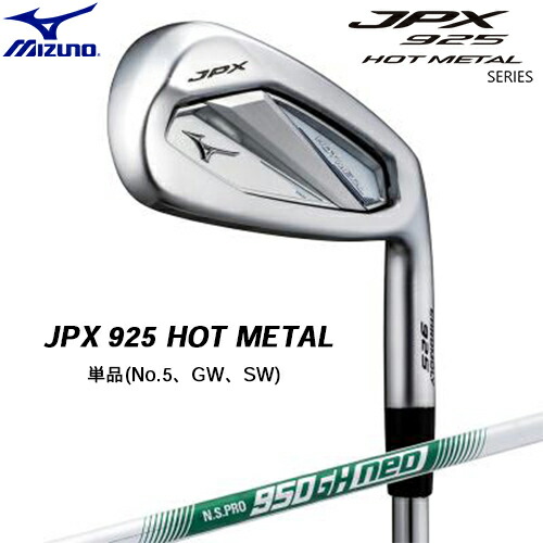 楽天市場】ミズノ ゴルフクラブ 単品アイアン メンズ JPX 925 HOT