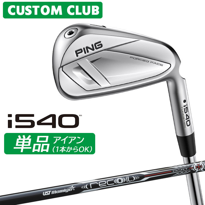 [カスタムフィッティング] ピン i540 アイアン 【単品】 右用 UST MAMIYA RECOIL DART カーボンシャフト 【 2026モデル 】 日本正規品 PING カスタムクラブ 単品アイアン 1本から 【 ピン アイアン 】｜ヤトゴルフ 東大阪店