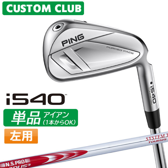 [カスタムフィッティング] (左用) ピン i540 アイアン 【単品】 N.S.PRO MODUS3 SYSTEM3 TOUR 125 シャフト 【 2026モデル 】 日本正規品 PING カスタムクラブ レフティー 単品アイアン 1本から 【 ピン アイアン 】｜ヤトゴルフ 東大阪店