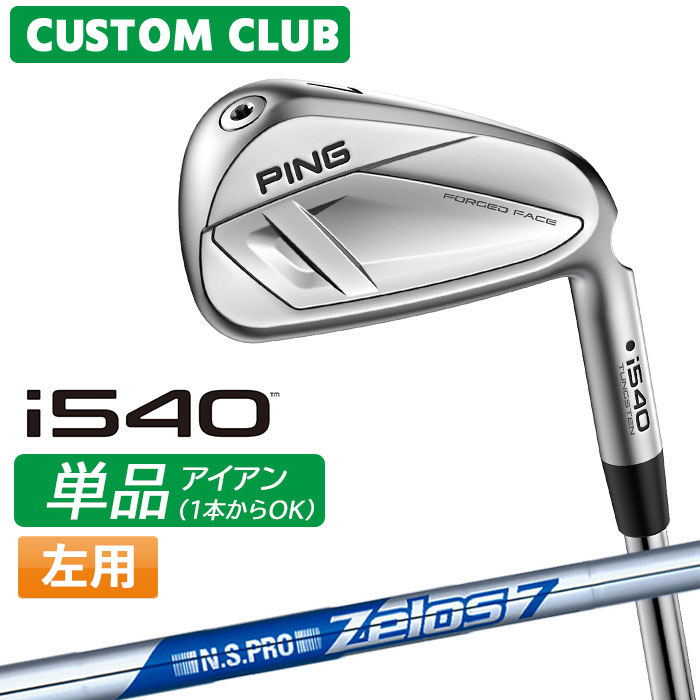 [カスタムフィッティング] (左用) ピン i540 アイアン 【単品】 N.S.PRO ZELOS 7 スチールシャフト 【 2026モデル 】 日本正規品 PING カスタムクラブ レフティー 単品アイアン 1本から 【 ピン アイアン 】｜ヤトゴルフ 東大阪店