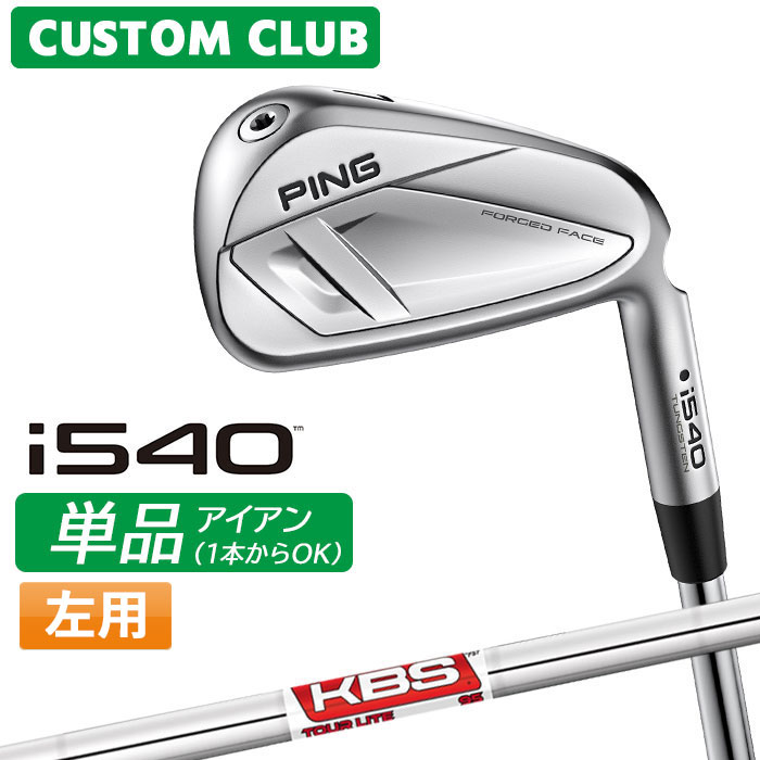 [カスタムフィッティング] (左用) ピン i540 アイアン 【単品】 KBS TOUR LITE スチールシャフト 【 2026モデル 】 日本正規品 PING カスタムクラブ レフティー 単品アイアン 1本から 【 ピン アイアン 】｜ヤトゴルフ 東大阪店