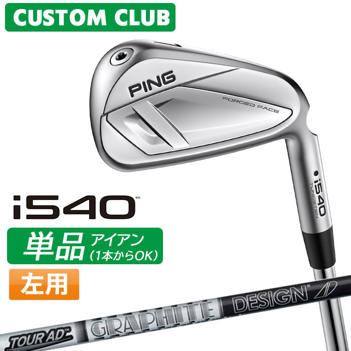 [カスタムフィッティング] (左用) ピン i540 アイアン 【単品】 TOUR AD カーボンシャフト 【 2026モデル 】 日本正規品 PING カスタムクラブ レフティー 単品アイアン 1本から 【 ピン アイアン 】｜ヤトゴルフ 東大阪店