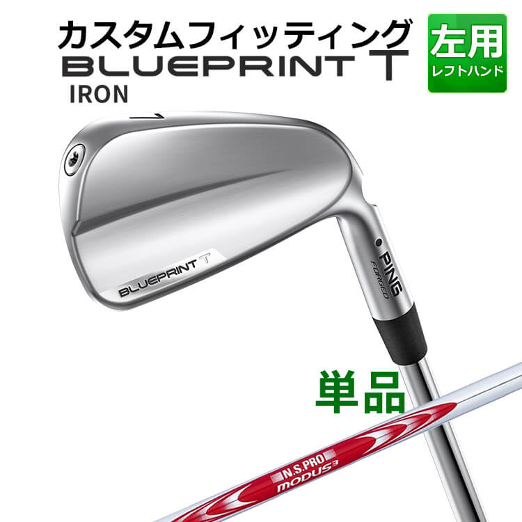 【カスタムフィッティング】 【左用】 ピン BLUEPRINT T 単品アイアン(#3～PW) N.S.PRO MODUS3 TOUR125 スチールシャフト [日本正規品] 【2024年モデル】 ブループリント T アイアン メンズ 左用 ゴルフ PING 青写真