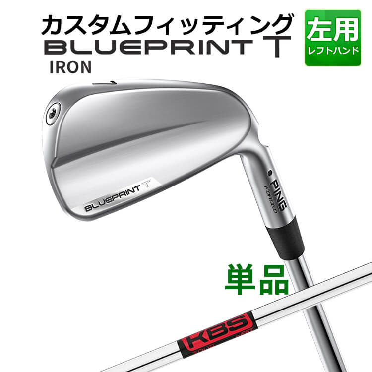 【カスタムフィッティング】 【左用】 ピン BLUEPRINT T 単品アイアン(#3～PW) KBS TOUR スチールシャフト [日本正規品] 【2024年モデル】 ブループリント T アイアン メンズ 左用 ゴルフ PING 青写真｜ヤトゴルフ 東大阪店