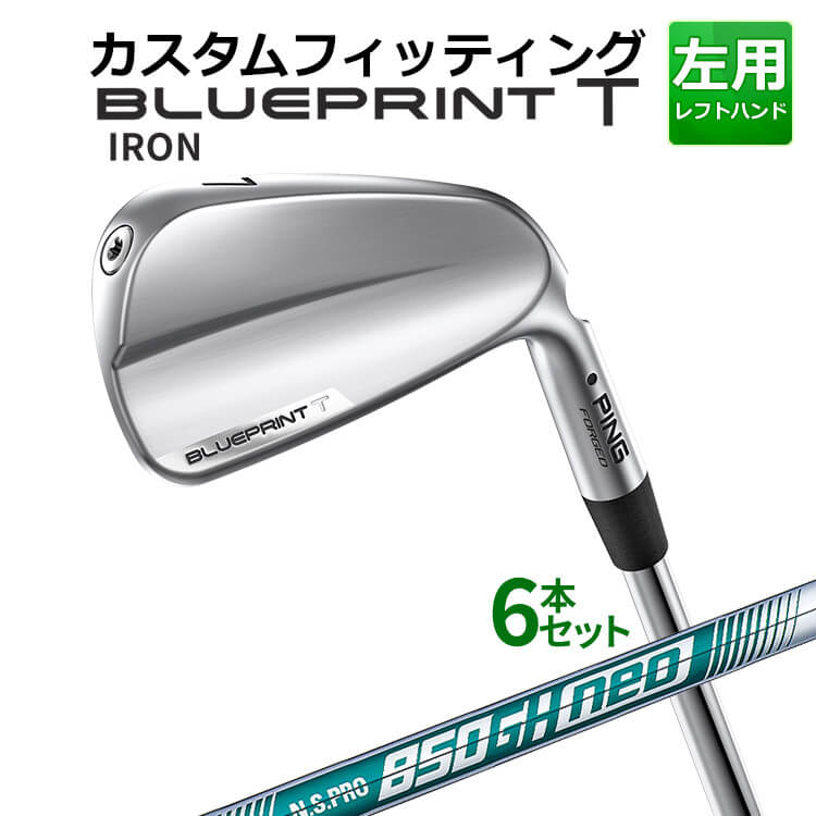 【カスタムフィッティング】 【左用】 ピン BLUEPRINT T アイアン 6本セット(5I～9I、PW) N.S.PRO 850GH neo スチールシャフト [日本正規品] 【2024年モデル】 ブループリント T アイアン メンズ 左用 ゴルフ PING 青写真